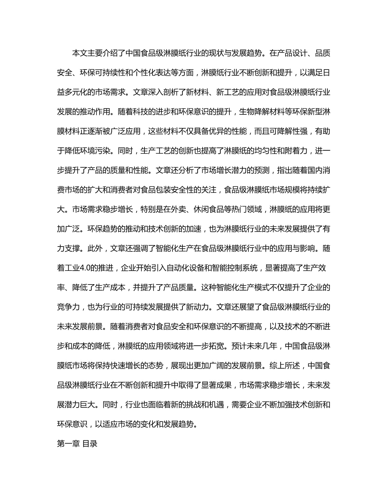2024-2030年中國(guó)食品級(jí)淋膜紙行業(yè)銷售現(xiàn)狀與需求前景預(yù)測(cè)報(bào)告 新型膜材料驅(qū)動(dòng)下的產(chǎn)業(yè)升級(jí)